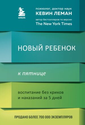 Новый ребенок к пятнице. Воспитание без криков и наказаний за 5 дней