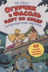 Огурчик и Фасоль идут по следу: Суперсекретный марсоход