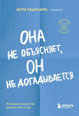 Она не объясняет, он не догадывается. Японское искусство диалога без ссор