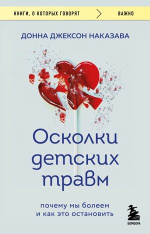 Осколки детских травм. Почему мы болеем и как это остановить (покет)