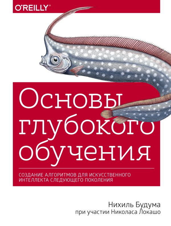 Основы глубокого обучения. Создание алгоритмов для искусственного интеллекта следующего поколения