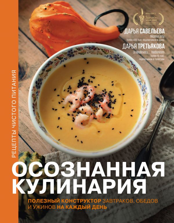 Осознанная кулинария. Полезный конструктор завтраков, обедов и ужинов на каждый день