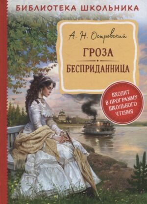 Островский А. Н. Гроза. Бесприданница (Библиотека школьника)