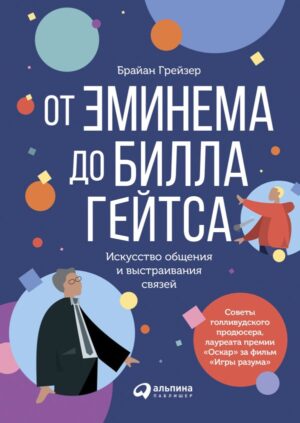 От Эминема до Билла Гейтса : Искусство общения и выстраивания связей