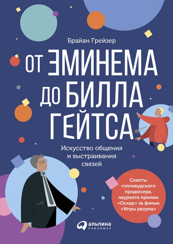 От Эминема до Билла Гейтса : Искусство общения и выстраивания связей