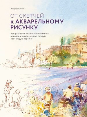 От скетчей к акварельному рисунку. Как улучшить технику выполнения эскизов и создать свою первую нас