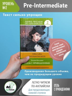 Отель с привидениями. Уровень 2