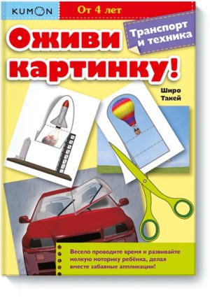 Оживи картинку! Транспорт и техника. KUMON
