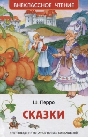Перро Ш. Сказки (ВЧ)