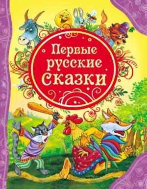 Первые русские сказки (ВЛС)