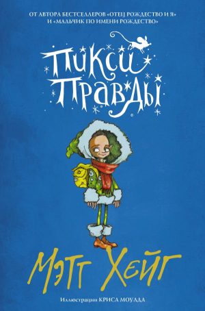 Пикси Правды