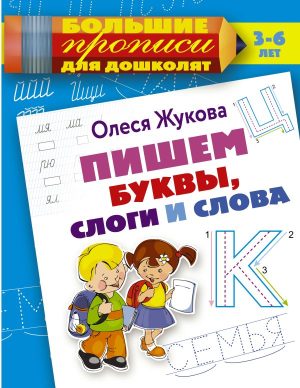 Пишем буквы, слоги и слова