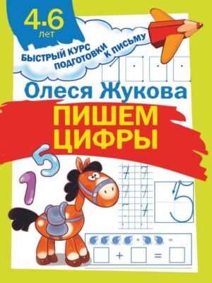 Пишем цифры