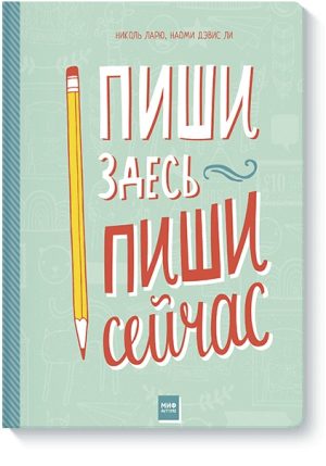 Пиши здесь, пиши сейчас