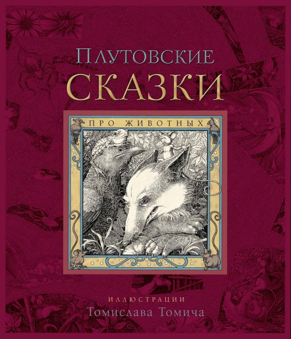 Плутовские сказки про животных (ил. Т. Томича)
