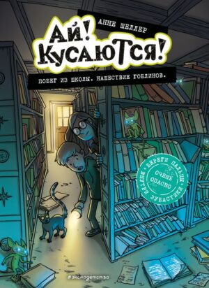Побег из школы. Нашествие гоблинов (Выпуск 1)