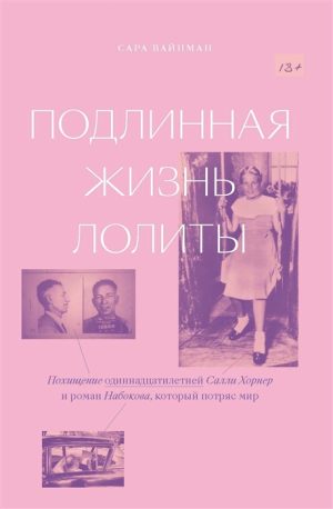 Подлинная жизнь Лолиты. Похищение Салли Хорнер и роман Набокова, который потряс мир