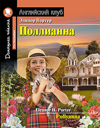 Поллианна. Домашнее чтение с заданиями по новому ФГОС