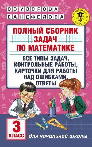 Полный сборник задач по математике. 3 класс. Все типы задач. Контрольные работы. Карточки для работы над ошибками. Ответы