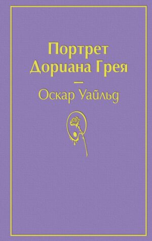 Портрет Дориана Грея (глубокий фиолетовый)