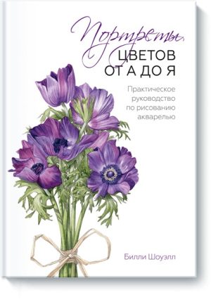 Портреты цветов от А до Я. Практическое руководство по рисованию акварелью
