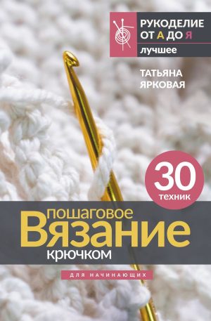 Пошаговое вязание крючком. Для начинающих