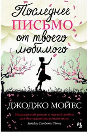 Последнее письмо от твоего любимого