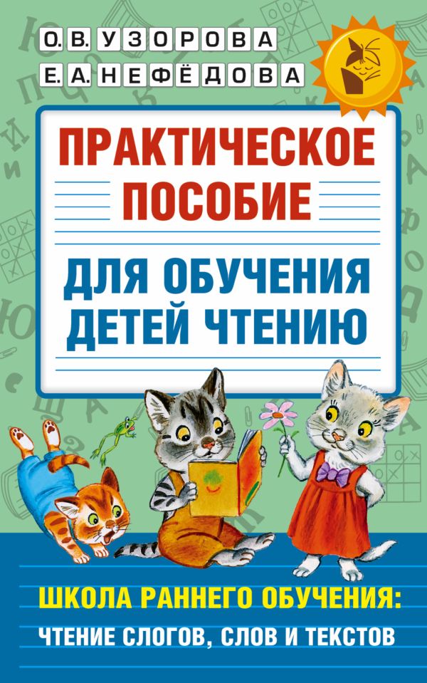 Практическое пособие для обучения детей чтению