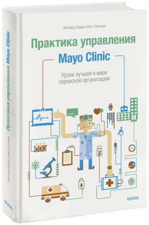 Практика управления Mayo Clinic. Уроки лучшей в мире сервисной организации