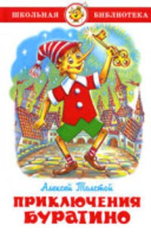 Приключения Буратино