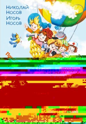 Приключения Незнайки и его друзей. Незнайка в Солнечном городе. Остров Незнайки (ил. О. Горбушина)