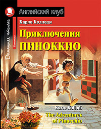 Приключения Пиноккио. Домашнее чтение с заданиями по новому ФГОС.