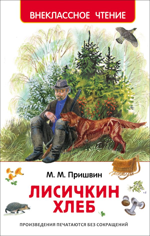Пришвин М.М. Лисичкин хлеб