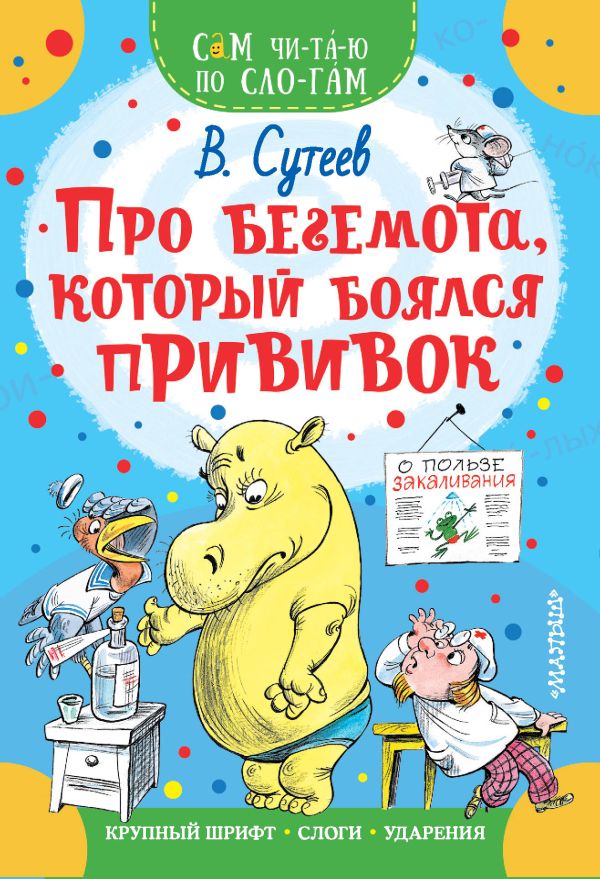 Про бегемота, который боялся прививок