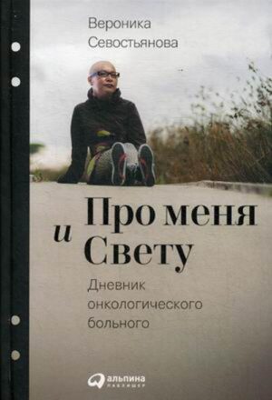 Про меня и Свету: Дневник онкологического больного