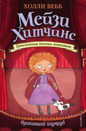 Пропавший изумруд (#2)