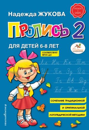 Пропись 2
