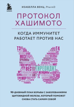 Протокол Хашимото: когда иммунитет работает против нас