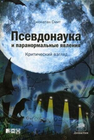 Псевдонаука и паранормальные явления: Критический взгляд