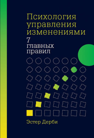 Психология управления изменениями: Семь главных правил