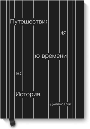 Путешествия во времени. История