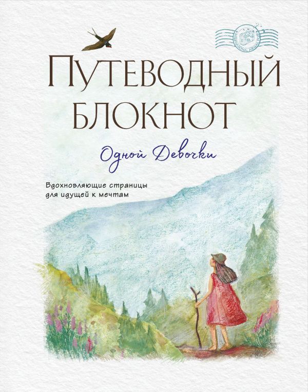 Путеводный блокнот одной девочки. Вдохновляющие страницы для идущей к мечтам. Странница