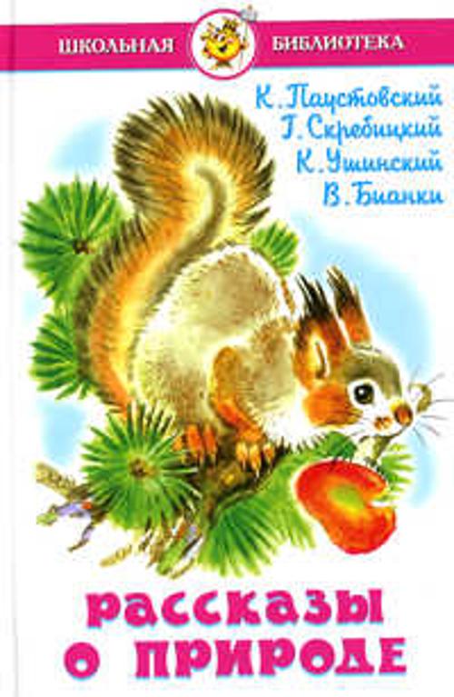 Рассказы о природе