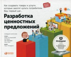 Разработка ценностных предложений: Как создавать товары и услуги, которые захотят купить потребители. Ваш первый шаг… (обложка)