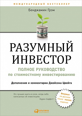 Разумный инвестор: Полное руководство по стоимостному инвестированию