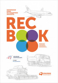RECBOOK:Настольная книга по поддержке экспорта