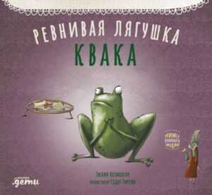 Ревнивая лягушка Квака