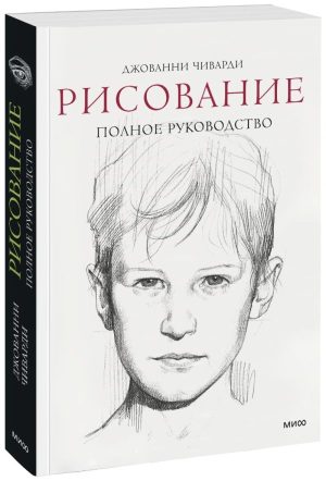 Рисование. Полное руководство