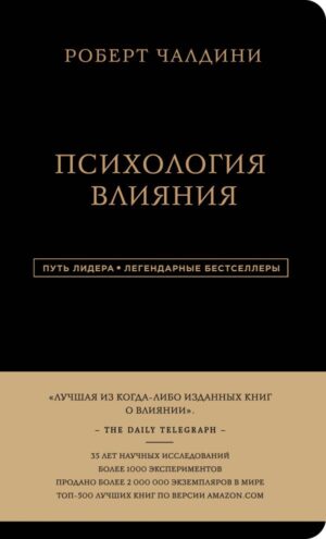 Роберт Чалдини. Психология влияния