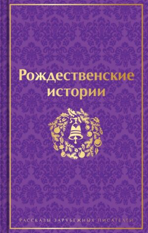 Рождественские истории. Рассказы зарубежных писателей (лимитированное издание)